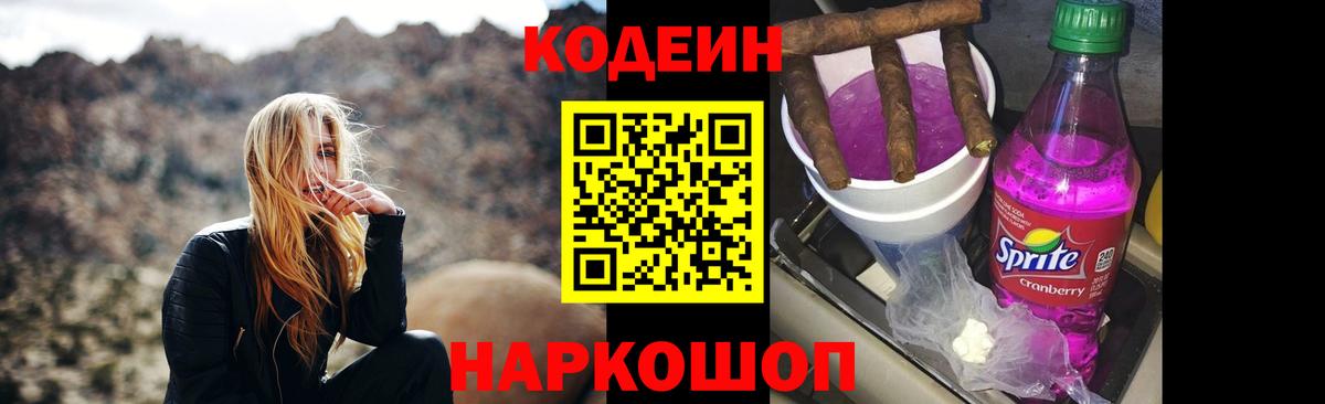 Codein Purple Drank  Кодеиновый сироп Lean Purple Drank  цены   Пыть-Ях  Вход с VPN 